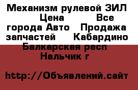 Механизм рулевой ЗИЛ 130 › Цена ­ 100 - Все города Авто » Продажа запчастей   . Кабардино-Балкарская респ.,Нальчик г.